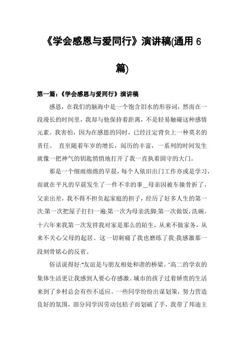 《学会感恩与爱同行》演讲稿(通用6篇)