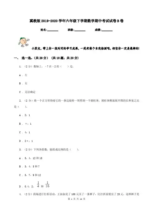 冀教版2019-2020学年六年级下学期数学期中考试试卷B卷