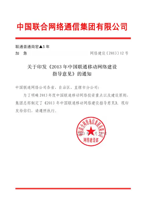 关于印发《2013年中国联通移动网络建设指导意见》