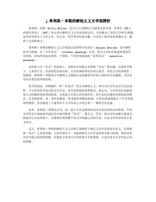 j.希利斯·米勒的解构主义文学观辨析
