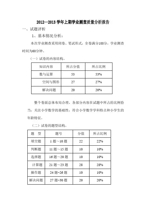 2012——2013试卷分析报告(三年级数学)