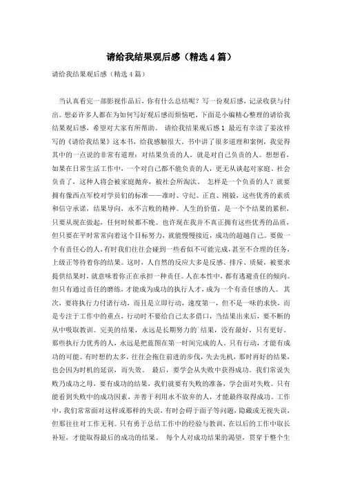 请给我结果观后感(精选4篇)
