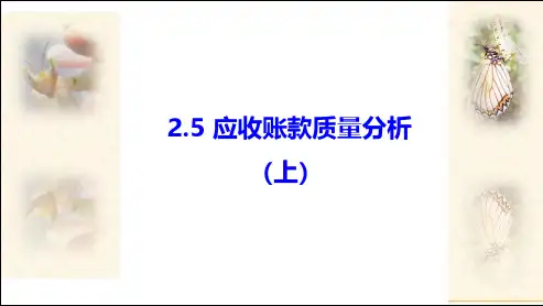 2.5应收账款质量分析（上）