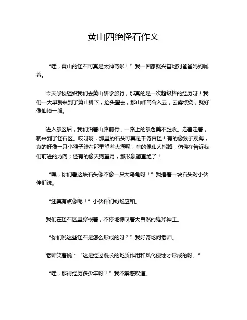 黄山四绝怪石作文