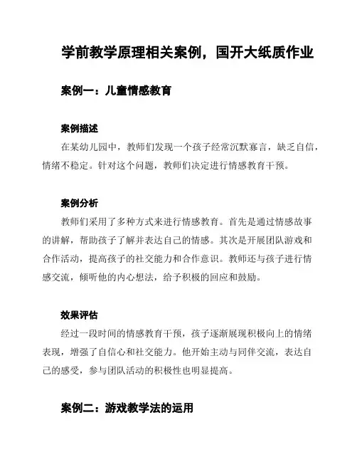 学前教学原理相关案例,国开大纸质作业