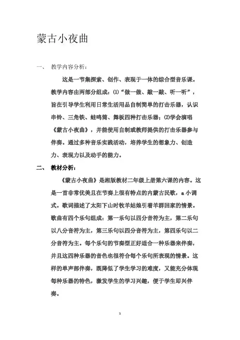 二年级上册音乐教案- 第六课 蒙古小夜曲｜湘艺版 