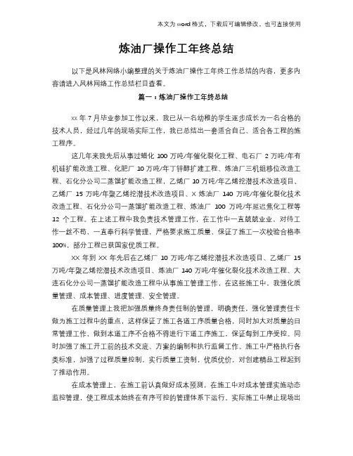 2018年炼油厂操作工年终总结