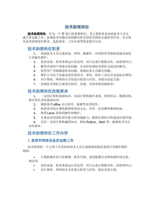 技术助理岗位