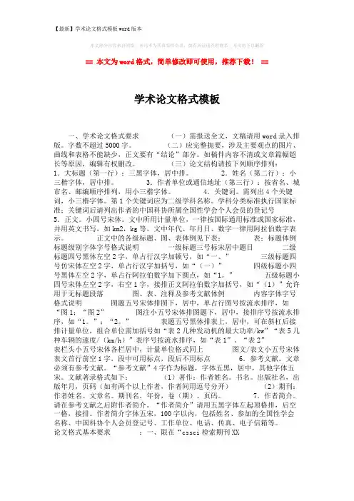 【最新】学术论文格式模板word版本 (3页)