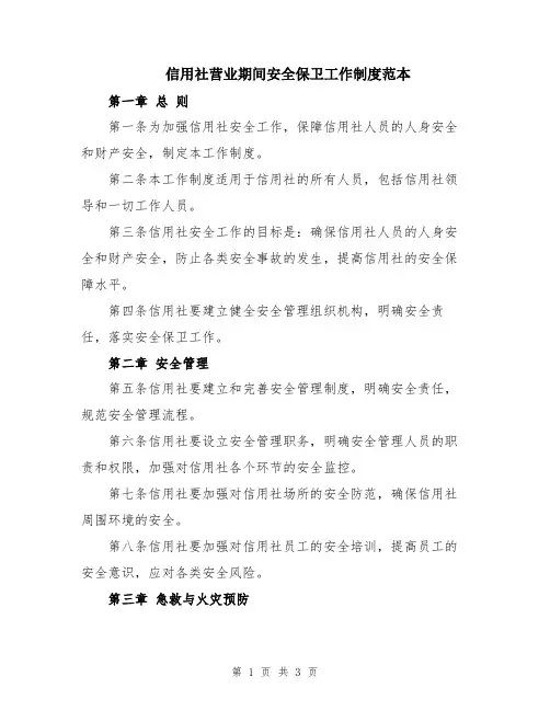 信用社营业期间安全保卫工作制度范本