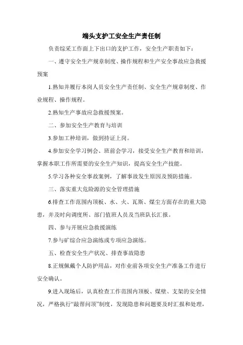 端头支护工安全生产责任制
