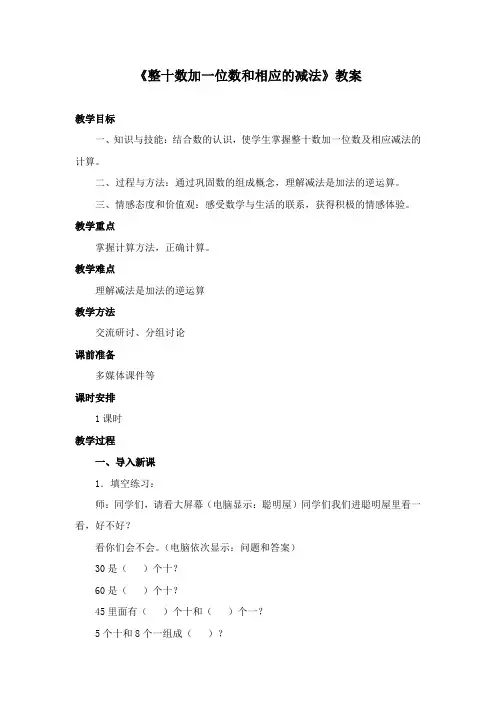 最新冀教版数学小学一年级下册《整十数加一位数和相应的减法》公开课教学设计