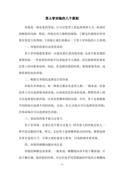 男士穿西装的八个原则