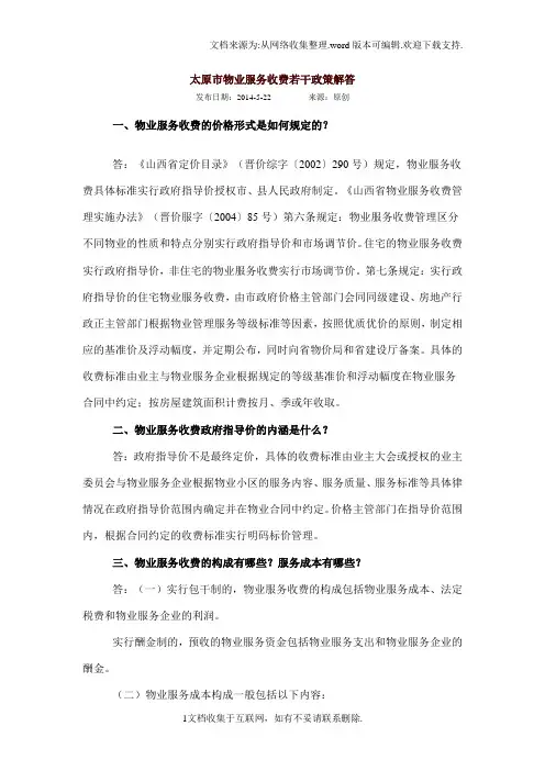 太原市物业服务收费若干政策解答