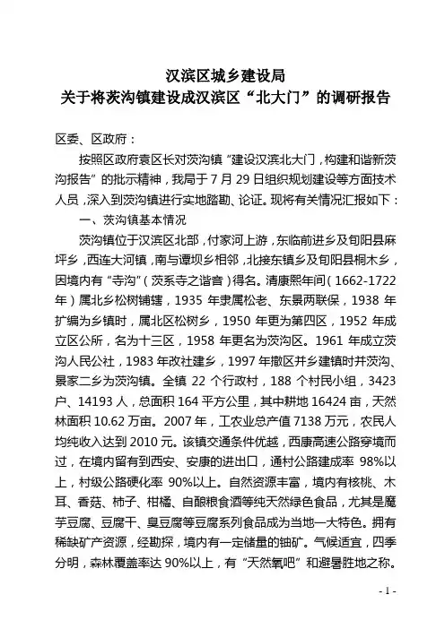 关于将茨沟镇建设成汉滨区北大门的调研报告