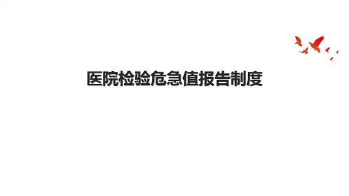 医院检验危急值报告制度