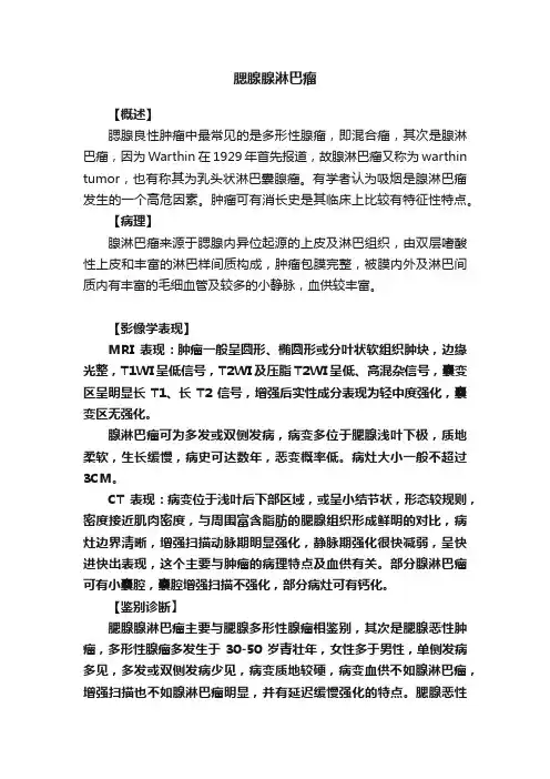 腮腺腺淋巴瘤