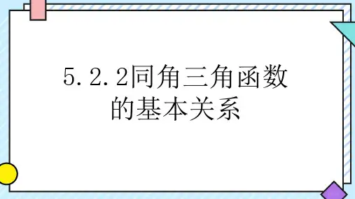 同角三角函数的基本关系ppt课件