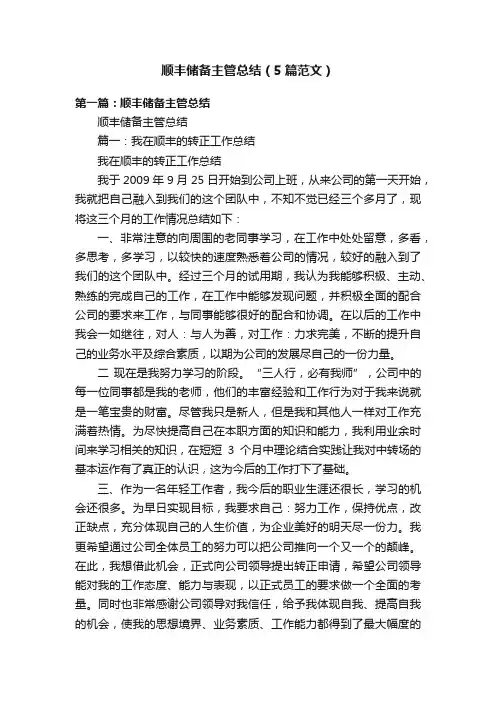 顺丰储备主管总结（5篇范文）