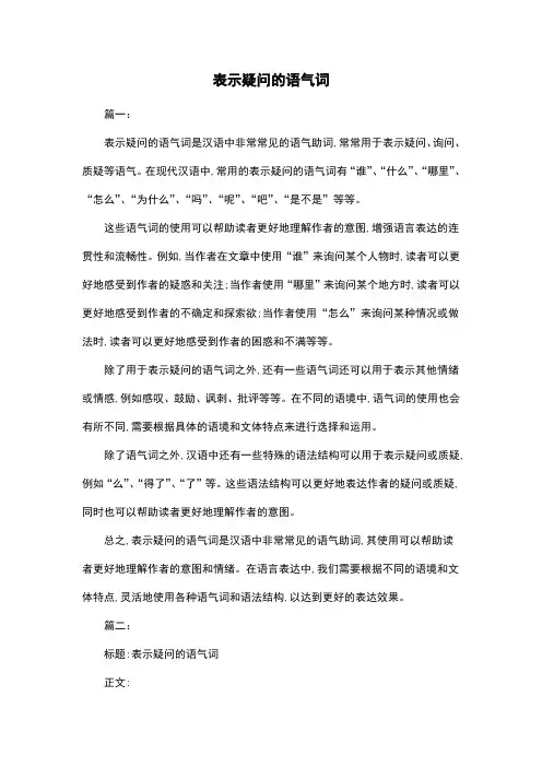 表示疑问的语气词