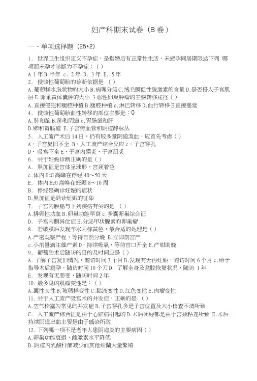 妇产科期末考试B卷.doc