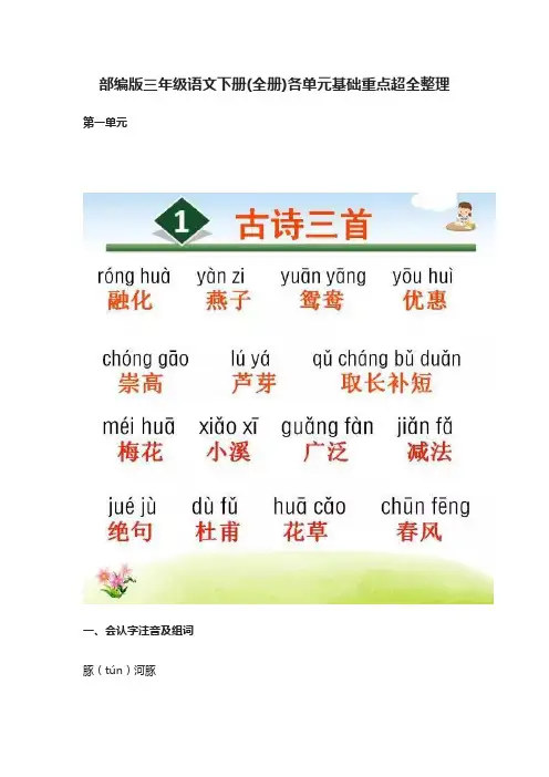 [精]部编版三年级语文下册(全册)各单元基础重点超全整理