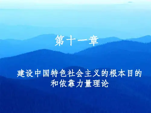 【学习课件】第十一章建设中国特色社会主义的根本目的和依靠力量