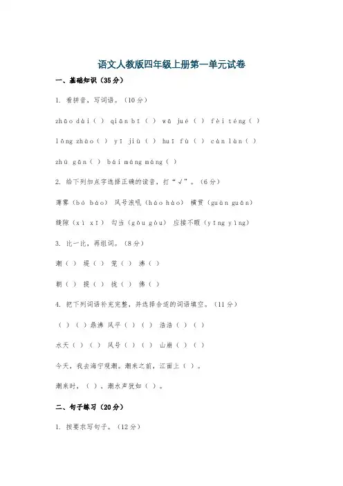 语文人教版四年级上册第一单元试卷