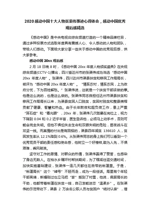 2020感动中国十大人物张渠伟事迹心得体会，感动中国优秀观后感精选