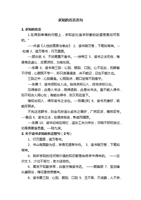 求知的名言名句