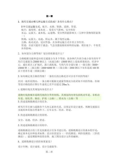 道路勘测设计 刘文生主编  课后习题答案
