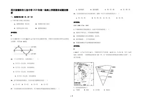 四川省德阳市八角中学2020年高一地理上学期期末试题含解析