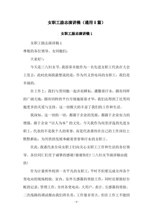 女职工励志演讲稿(通用5篇)