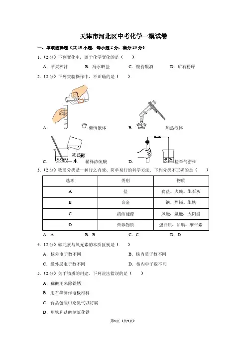 天津市河北区中考化学一模试卷