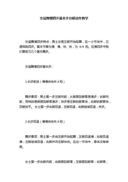 交谊舞慢四步基本步分解动作教学
