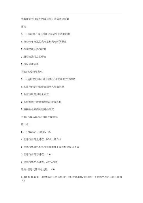 智慧树知到《简明物理化学》章节测试答案