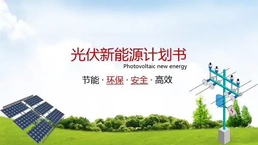 绿色简约光伏新能源计划书PPT模板