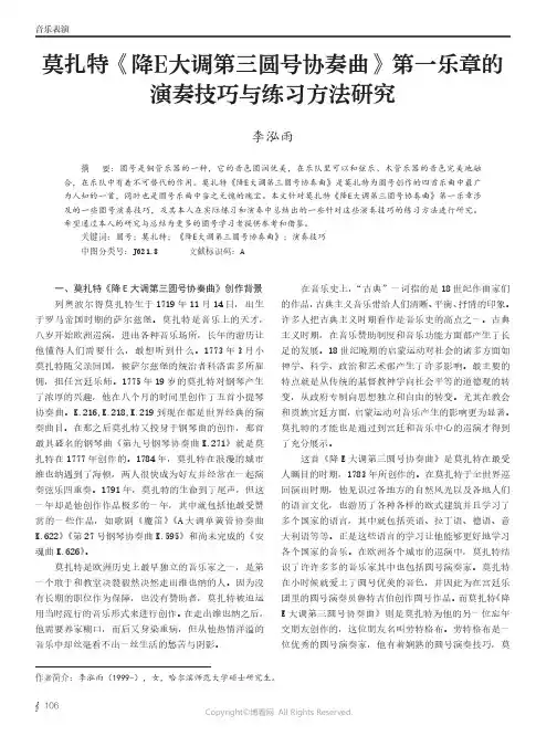 莫扎特《降E大调第三圆号协奏曲》第一乐章的演奏技巧与练习方法研究
