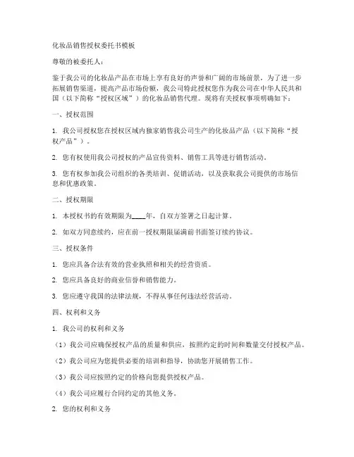 化妆品销售授权委托书模板