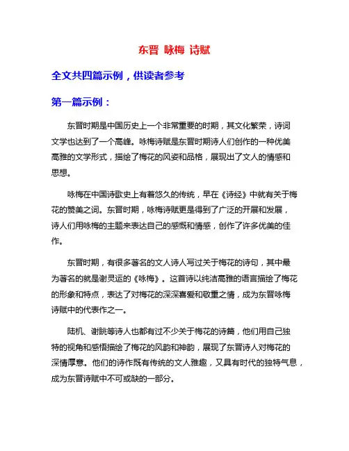东晋 咏梅 诗赋