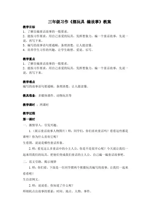 三年级语文习作《摆玩具,编故事》教案