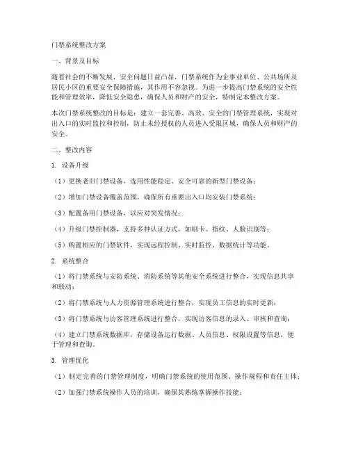 门禁制度整改方案模板