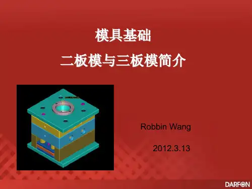 注塑模具两板模与三板模的区别概述