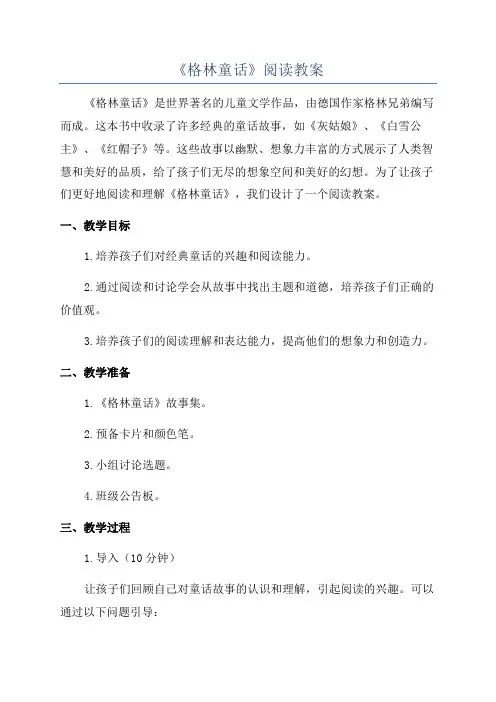 《格林童话》阅读教案