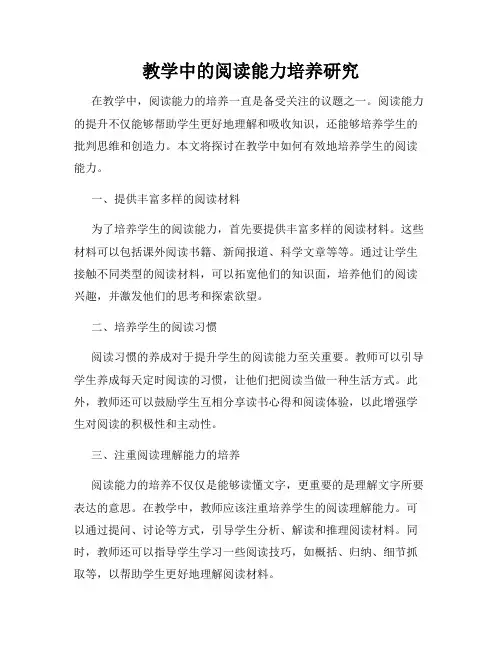 教学中的阅读能力培养研究