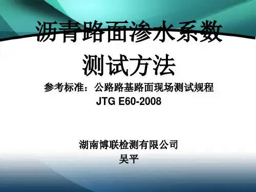 沥青路面渗水系数测试方法