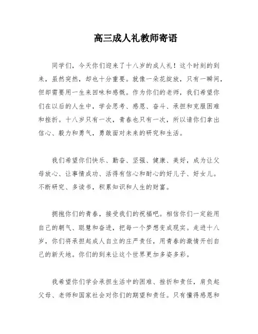 高三成人礼教师寄语
