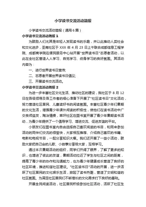 小学读书交流活动简报