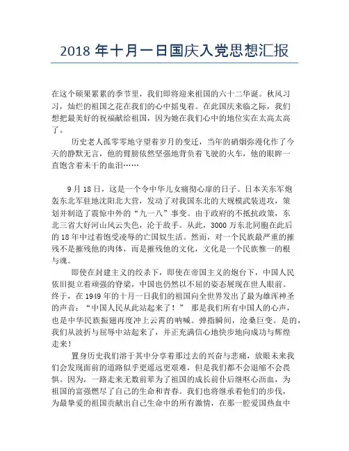 2018年十月一日国庆入党思想汇报