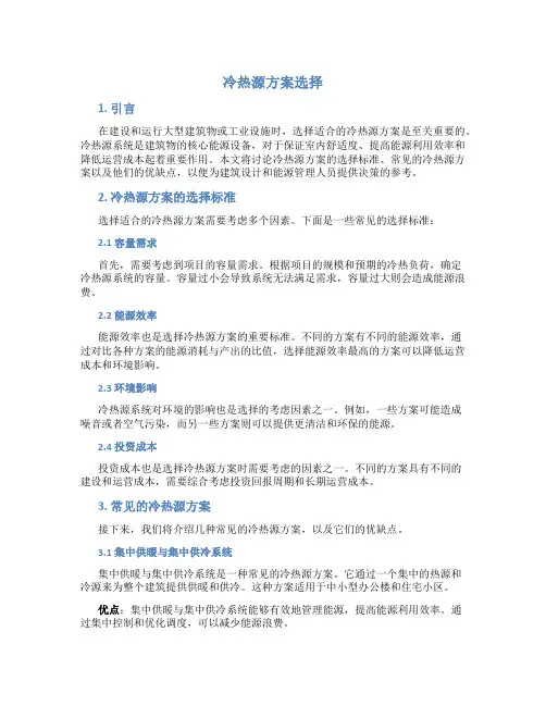 冷热源方案选择